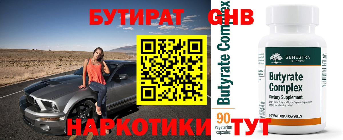 Бутират бутик Рыбинск